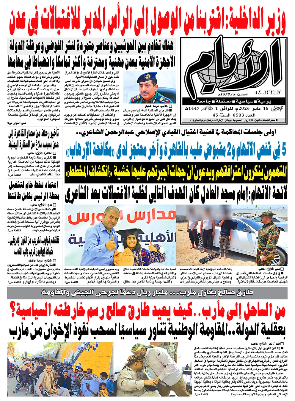 صحيفة "الأيام" لعددها 8503 الإثنين الموافق 18 مايو 2026